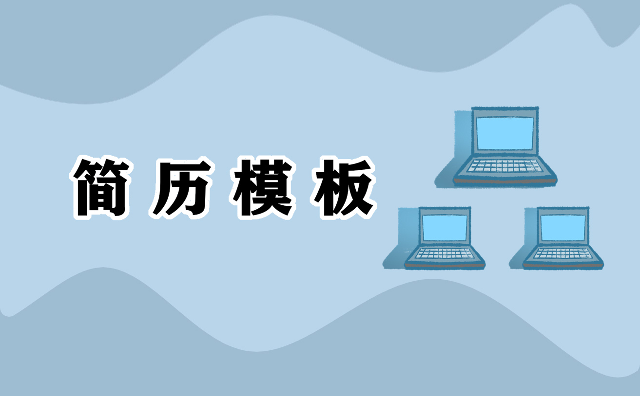 简历自我鉴定1000字