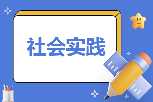 自我鉴定社会实践怎么填写